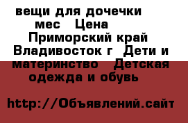 вещи для дочечки12-18 мес › Цена ­ 700 - Приморский край, Владивосток г. Дети и материнство » Детская одежда и обувь   